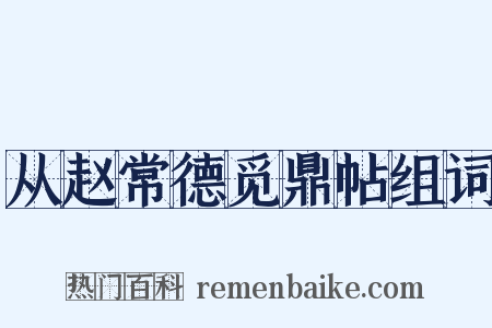 从赵常德觅鼎帖组词是什么意思的图片